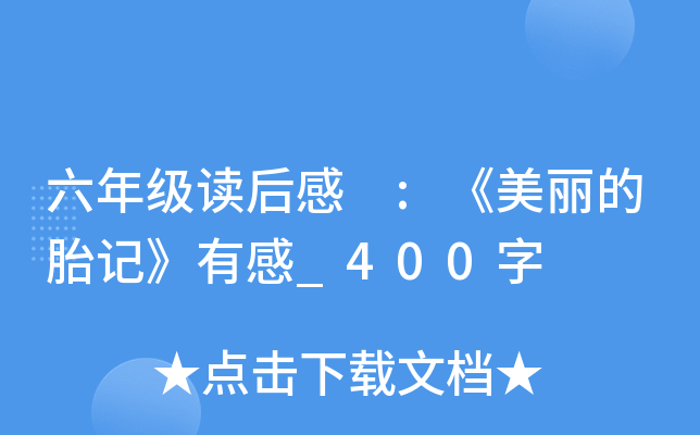 六年级读后感 :《美丽的胎记》有感_400字