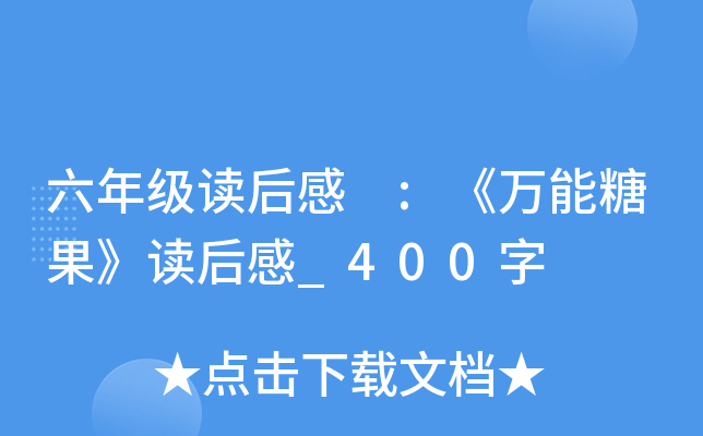 六年级读后感 :《万能糖果》读后感_400字