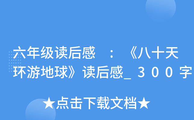 六年级读后感 :《八十天环游地球》读后感_300字