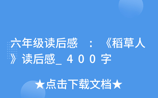六年级读后感 :《稻草人》读后感_400字
