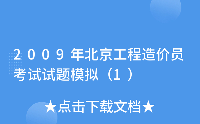 2009年北京工程造价员考试试题模拟（1）
