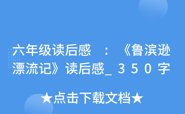 六年级读后感 :《鲁滨逊漂流记》读后感_350字