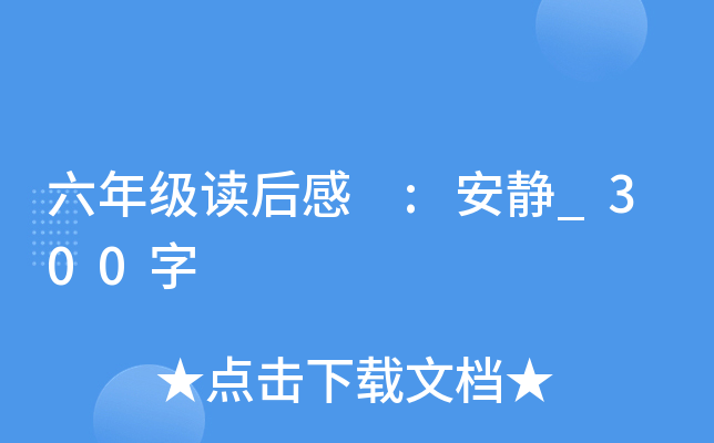 六年级读后感 :安静_300字