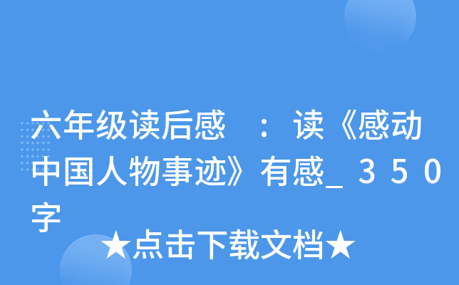 六年级读后感 :读《感动中国人物事迹》有感_350字