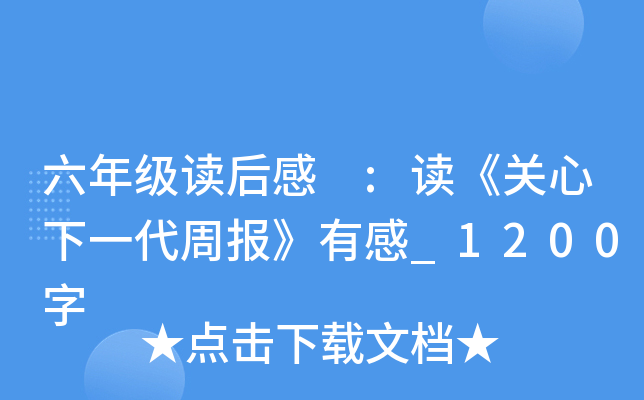 六年级读后感 :读《关心下一代周报》有感_1200字