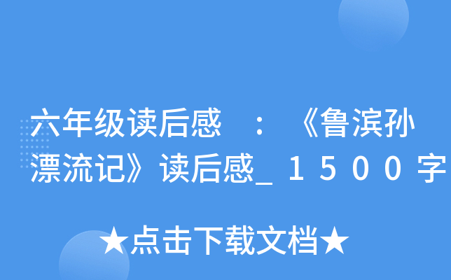 六年级读后感 :《鲁滨孙漂流记》读后感_1500字