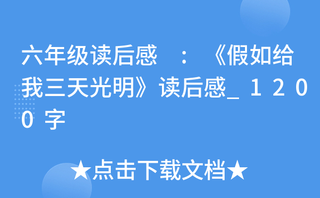 六年级读后感 :《假如给我三天光明》读后感_1200字