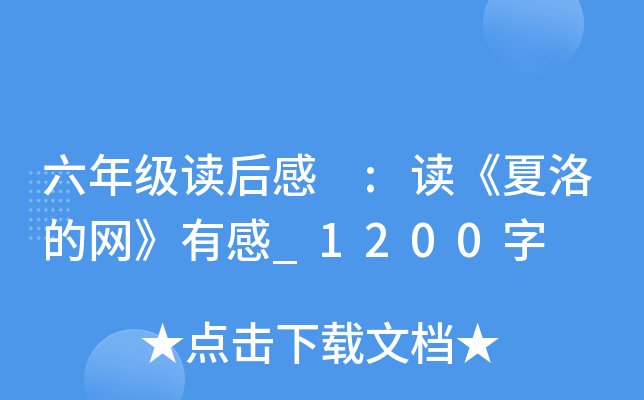 六年级读后感 :读《夏洛的网》有感_1200字