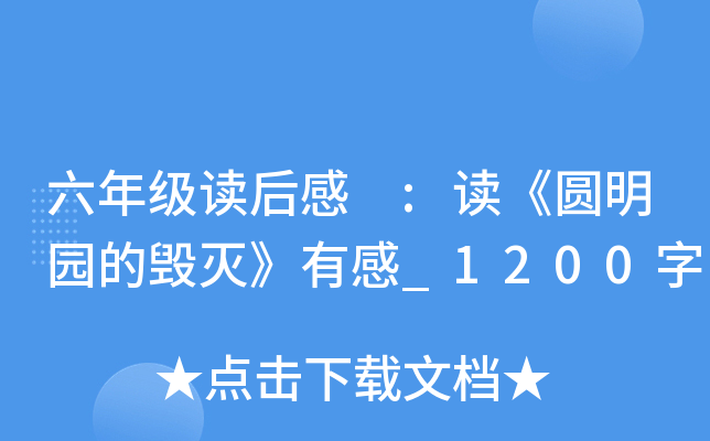 六年级读后感 :读《圆明园的毁灭》有感_1200字