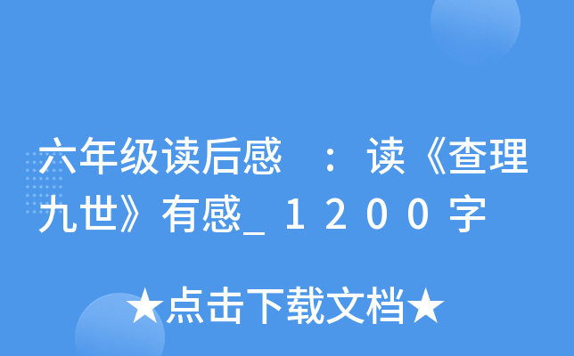六年级读后感 :读《查理九世》有感_1200字