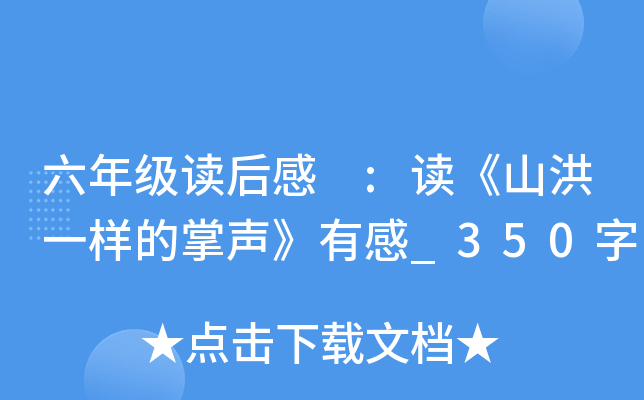 六年级读后感 :读《山洪一样的掌声》有感_350字