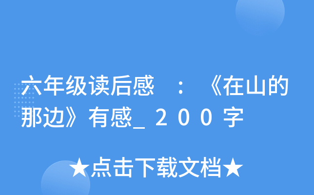 六年级读后感 :《在山的那边》有感_200字