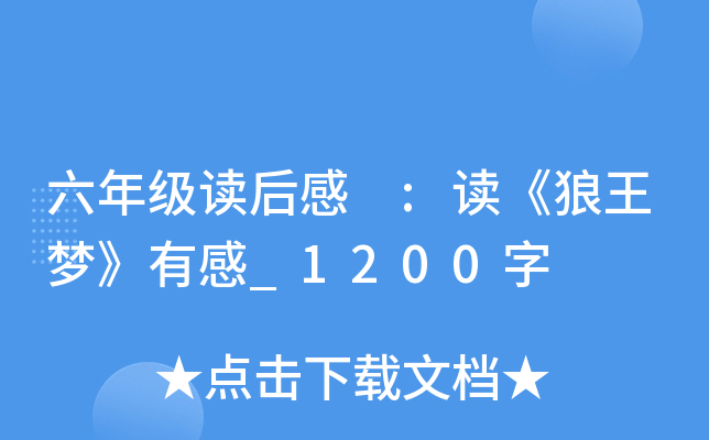 六年级读后感 :读《狼王梦》有感_1200字