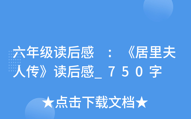 六年级读后感 :《居里夫人传》读后感_750字
