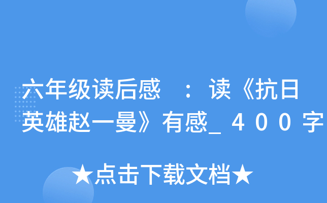 六年级读后感 :读《抗日英雄赵一曼》有感_400字