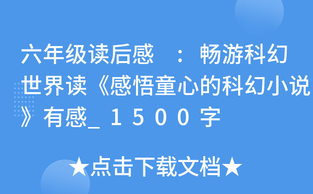六年级读后感 :畅游科幻世界读《感悟童心的科幻小说》有感_1500字