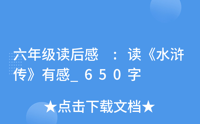 六年级读后感 :读《水浒传》有感_650字