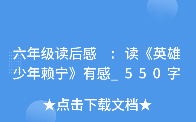 六年级读后感 :读《英雄少年赖宁》有感_550字