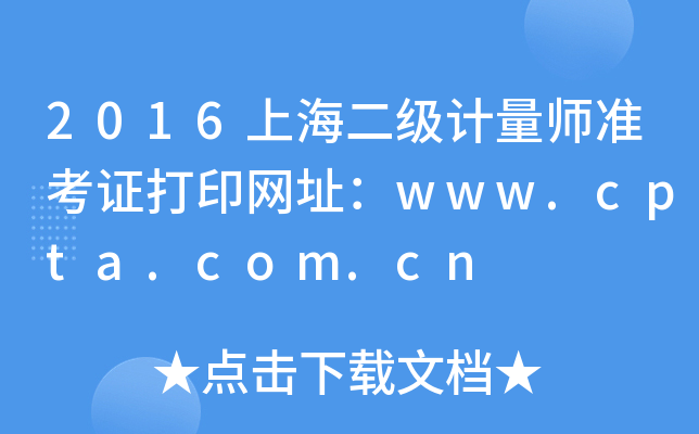 2016Ϻ(j)Ӌ(j)(zhn)CӡW(wng)ַwww.cpta.com.cn