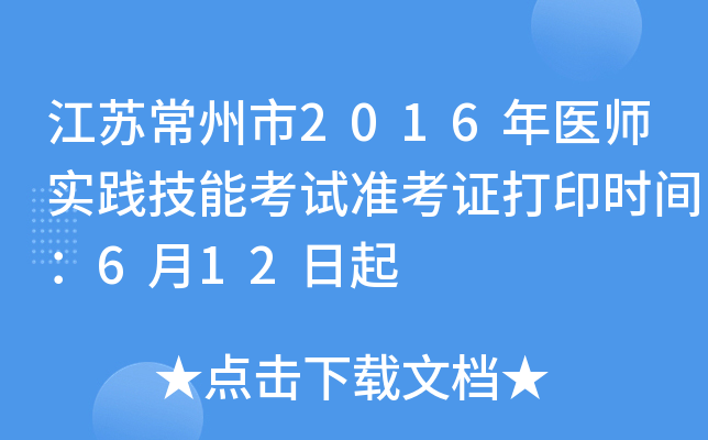 江苏常州市2016年医师实践技能考试准考证打印时间：6月12日起