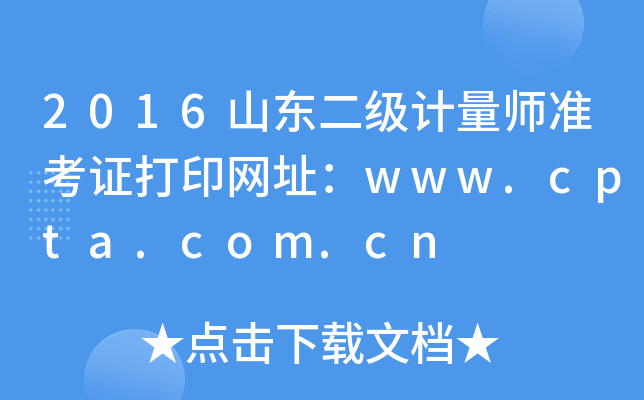 2016山东二级计量师准考证打印网址：www.cpta.com.cn