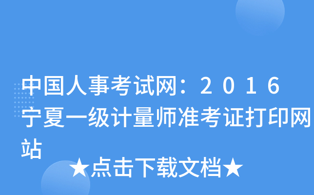 中国人事考试网：2016宁夏一级计量师准考证打印网站