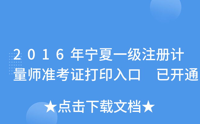 2016年宁夏一级注册计量师准考证打印入口 已开通