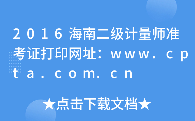 2016海南二级计量师准考证打印网址：www.cpta.com.cn