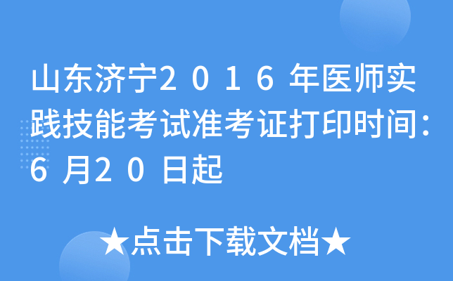 山东济宁2016年医师实践技能考试准考证打印时间：6月20日起