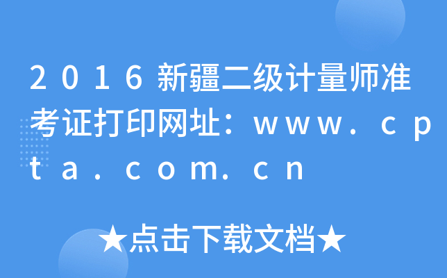 2016新疆二级计量师准考证打印网址：www.cpta.com.cn