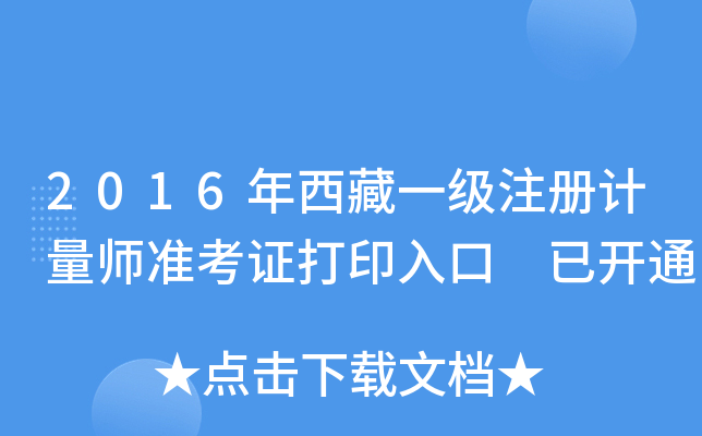 2016年西藏一级注册计量师准考证打印入口 已开通