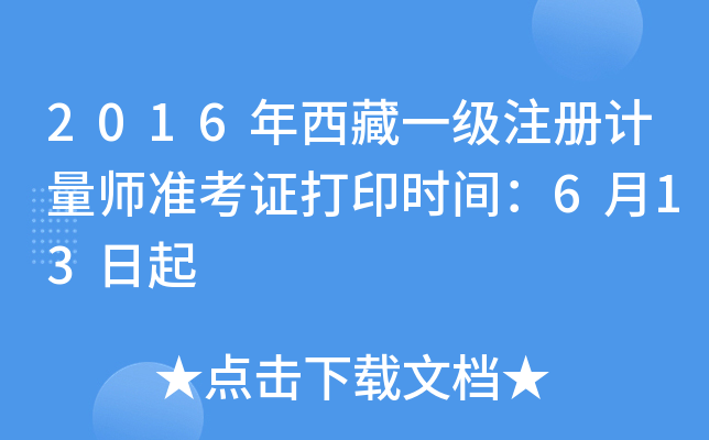 2016年西藏一级注册计量师准考证打印时间：6月13日起