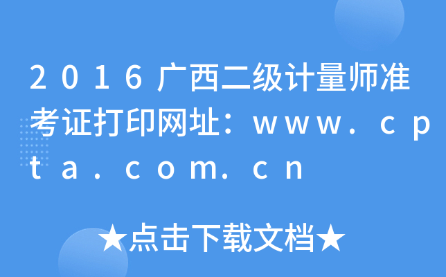 2016广西二级计量师准考证打印网址：www.cpta.com.cn