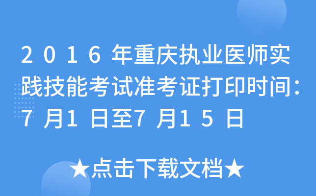 2016年重庆执业医师实践技能考试准考证打印时间：7月1日至7月15日