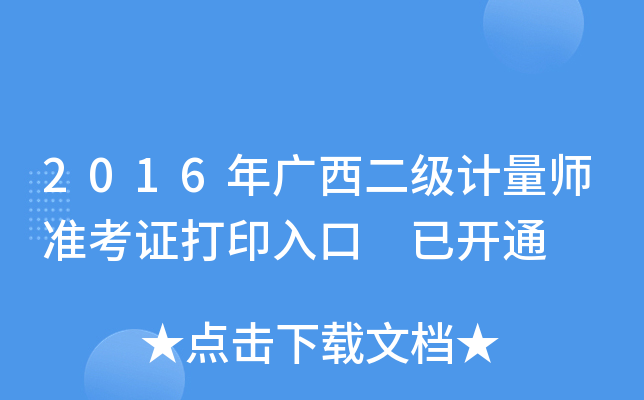 2016年广西二级计量师准考证打印入口 已开通