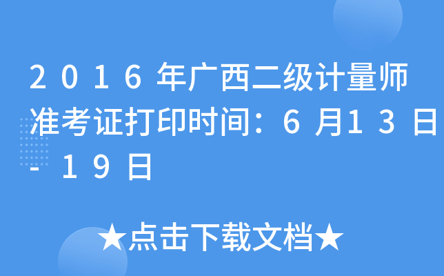 2016年广西二级计量师准考证打印时间：6月13日-19日