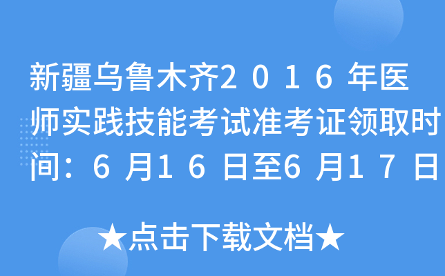 新疆乌鲁木齐2016年医师实践技能考试准考证领取时间：6月16日至6月17日