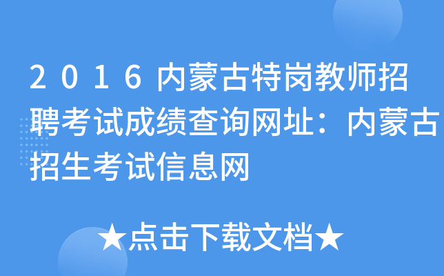 2016内蒙古特岗教师招聘考试成绩查询网址：内蒙古招生考试信息网