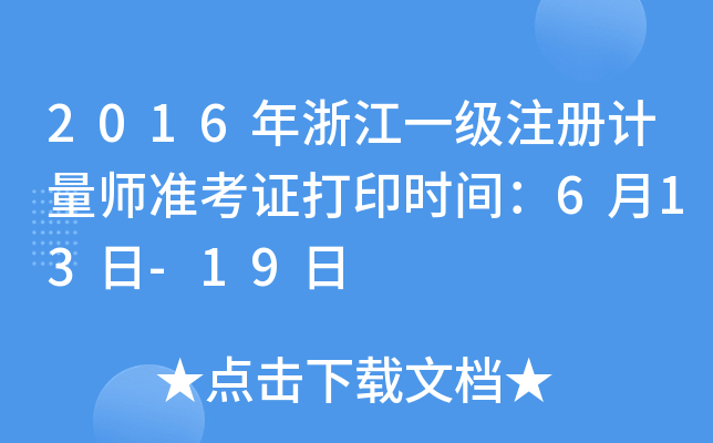 2016年浙江一级注册计量师准考证打印时间：6月13日-19日