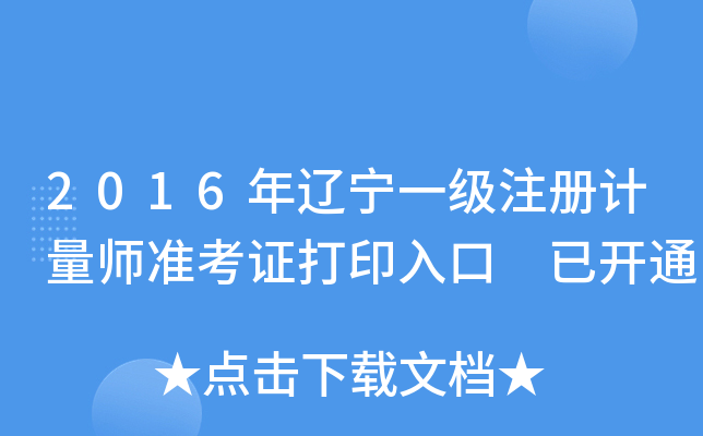 2016年辽宁一级注册计量师准考证打印入口 已开通
