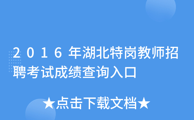 2016年湖北特岗教师招聘考试成绩查询入口