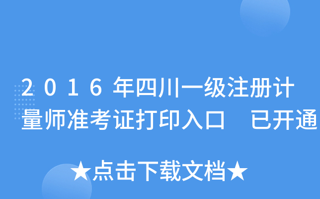 2016年四川一级注册计量师准考证打印入口 已开通