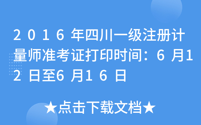 2016年四川一级注册计量师准考证打印时间：6月12日至6月16日