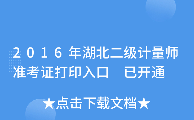 2016年湖北二级计量师准考证打印入口 已开通