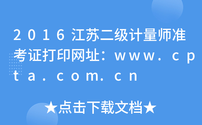 2016江苏二级计量师准考证打印网址：www.cpta.com.cn
