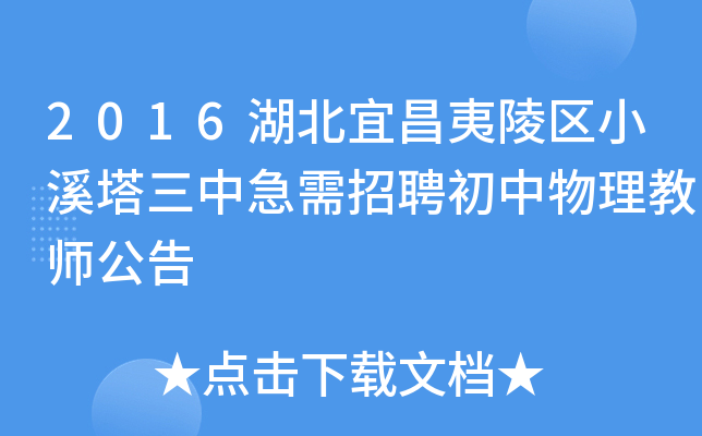2016湖北宜昌夷陵区小溪塔三中急需招聘初中物理教师公告