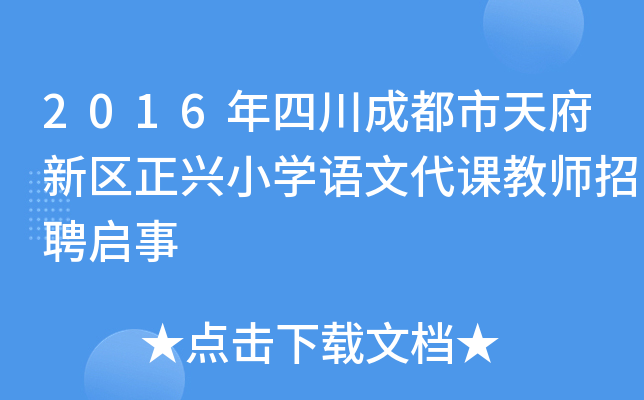 2016年四川成都市天府新区正兴小开云kaiyun(中国)语文代课教师招聘启事