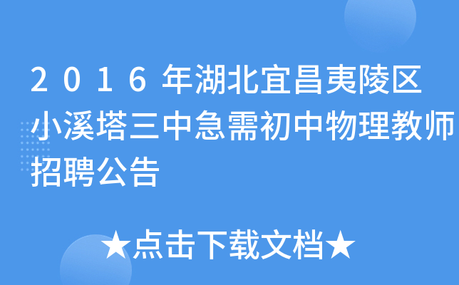 2016年湖北宜昌夷陵区小溪塔三中急需初中物理教师招聘公告