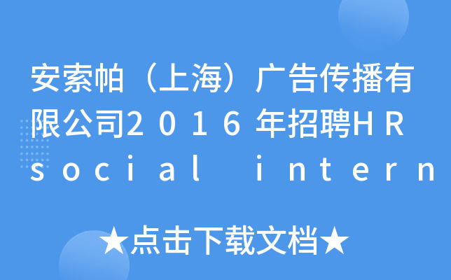 安索帕（上海）广告传播有限公司2016年招聘HR social intern