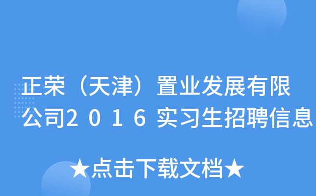 正荣（天津）置业发展有限公司2016实习生招聘信息